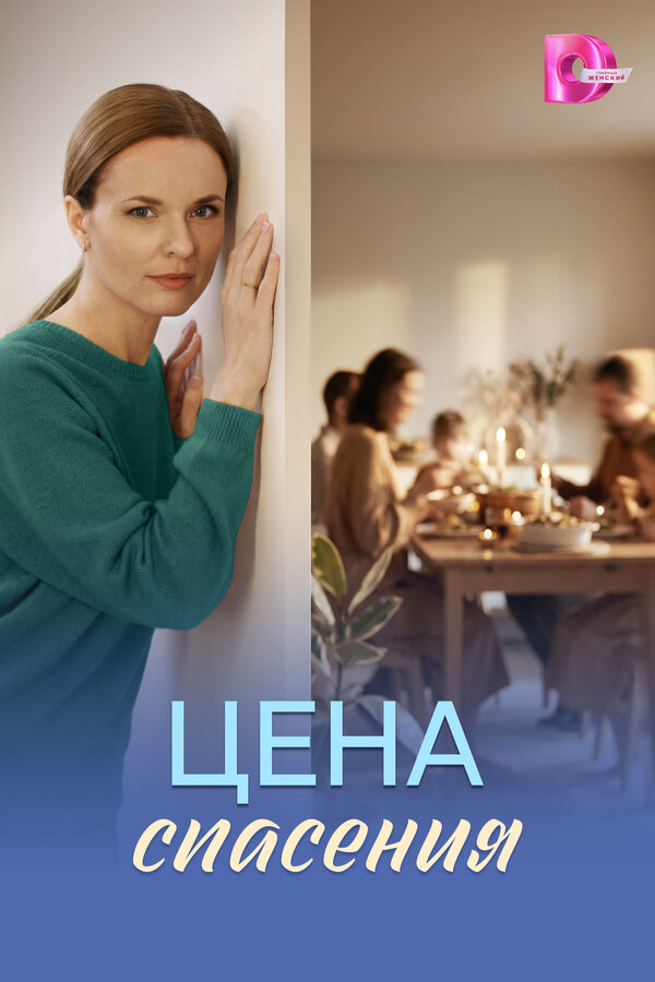 Цена спасения - постер сериала